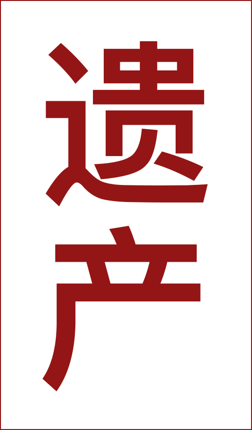 遗产